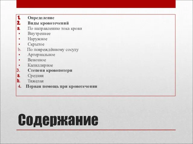 Содержание Определение Виды кровотечений По направлению тока крови Внутреннее Наружное Скрытое