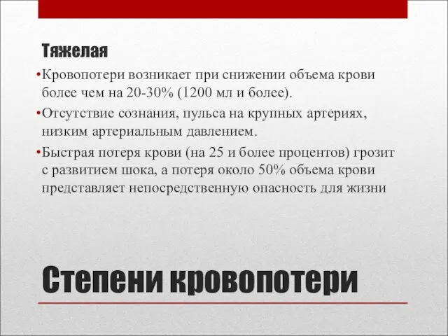 Степени кровопотери Тяжелая Кровопотери возникает при снижении объема крови более чем