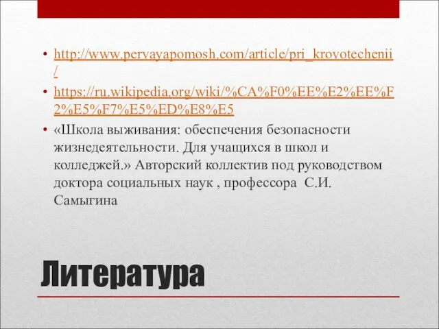 Литература http://www.pervayapomosh.com/article/pri_krovotechenii/ https://ru.wikipedia.org/wiki/%CA%F0%EE%E2%EE%F2%E5%F7%E5%ED%E8%E5 «Школа выживания: обеспечения безопасности жизнедеятельности. Для учащихся в