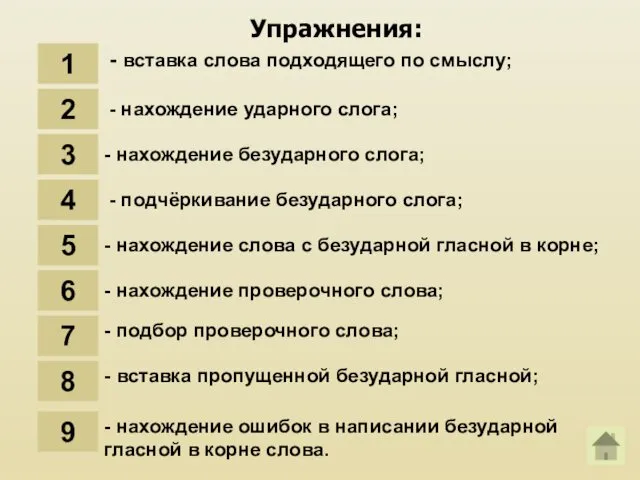 Упражнения: 1 - вставка слова подходящего по смыслу; 2 - нахождение