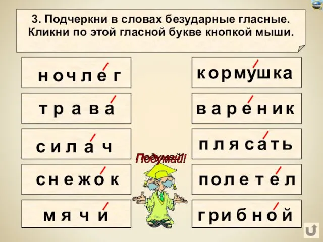 н о 3. Подчеркни в словах безударные гласные. Кликни по этой