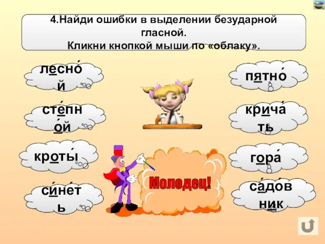 4.Найди ошибки в выделении безударной гласной. Кликни кнопкой мыши по «облаку».