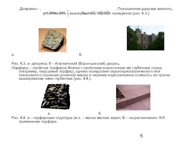 Диориты - , . Повышенная ударная вязкость, устойчивость к выветриванию, хорошо