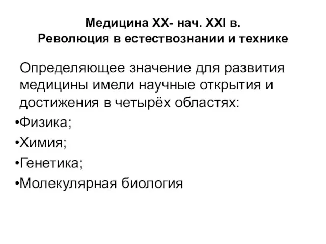 Медицина XX- нач. XXI в. Революция в естествознании и технике Определяющее