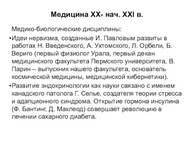 Медицина XX- нач. XXI в. Медико-биологические дисциплины: Идеи нервизма, созданные И.