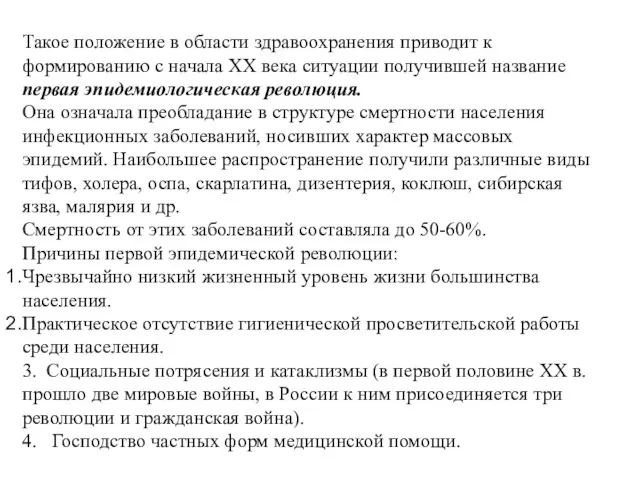 Такое положение в области здравоохранения приводит к формированию с начала ХХ