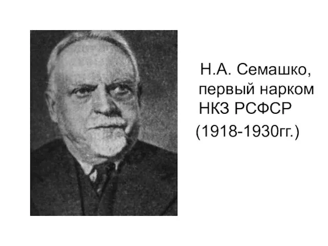 Н.А. Семашко, первый нарком НКЗ РСФСР (1918-1930гг.)