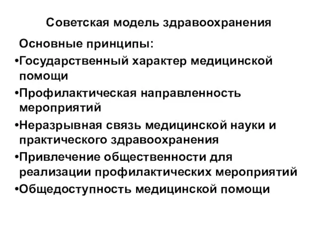 Советская модель здравоохранения Основные принципы: Государственный характер медицинской помощи Профилактическая направленность