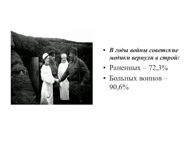 В годы войны советские медики вернули в строй: Раненных – 72,3% Больных воинов – 90,6%