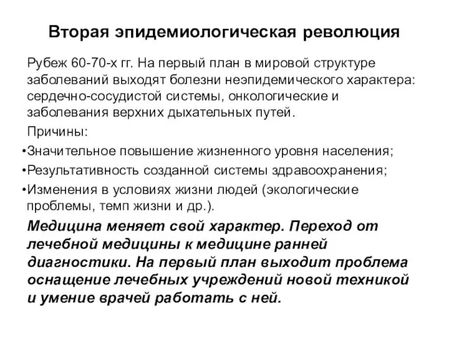 Вторая эпидемиологическая революция Рубеж 60-70-х гг. На первый план в мировой