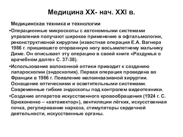 Медицина XX- нач. XXI в. Медицинская техника и технологии Операционные микроскопы