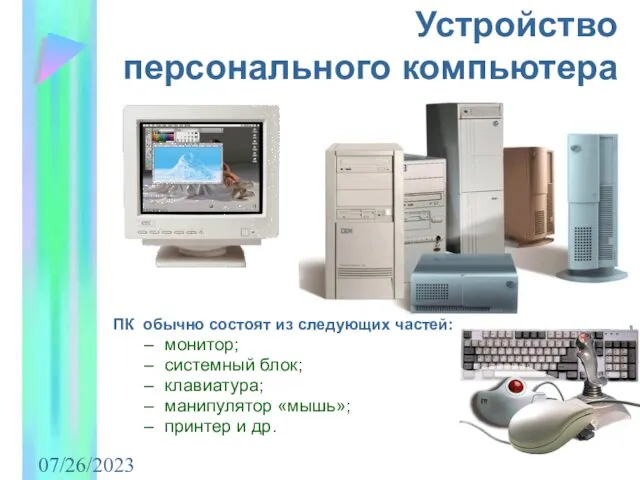 07/26/2023 ПК обычно состоят из следующих частей: монитор; системный блок; клавиатура;