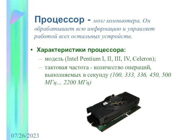 07/26/2023 Характеристики процессора: модель (Intel Pentium I, II, III, IV, Celeron);