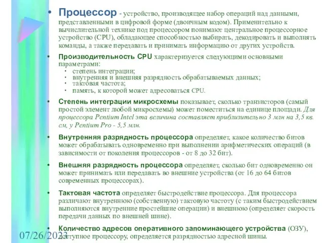 07/26/2023 Процессор - устройство, производящее набор операций над данными, представленными в