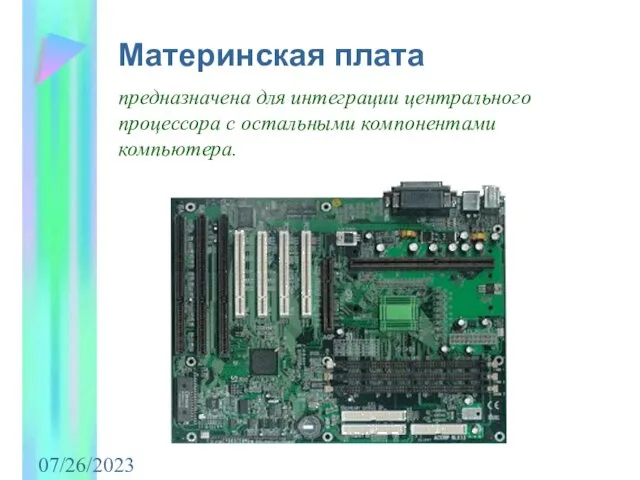 07/26/2023 Материнская плата предназначена для интеграции центрального процессора с остальными компонентами компьютера.