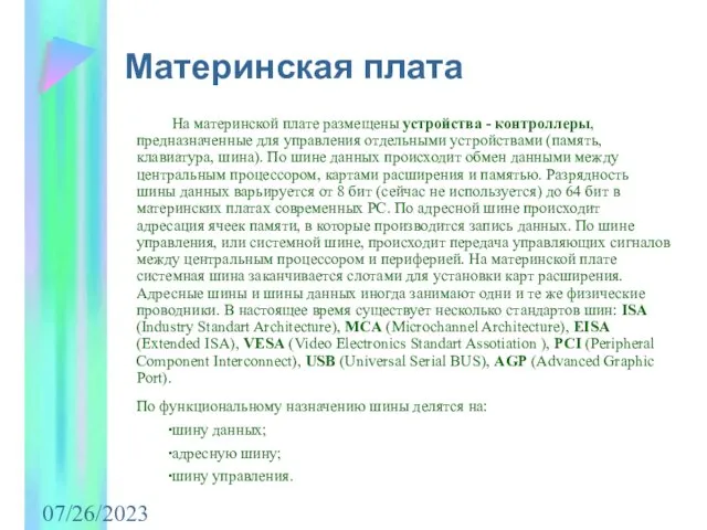 07/26/2023 На материнской плате размещены устройства - контроллеры, предназначенные для управления