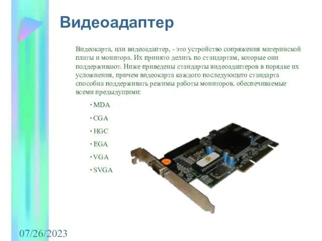 07/26/2023 Видеоадаптер Видеокарта, или видеоадаптер, - это устройство сопряжения материнской платы