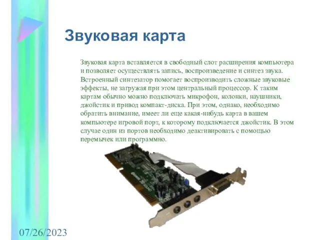 07/26/2023 Звуковая карта Звуковая карта вставляется в свободный слот расширения компьютера