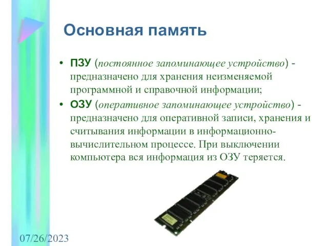 07/26/2023 ПЗУ (постоянное запоминающее устройство) - предназначено для хранения неизменяемой программной