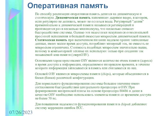 07/26/2023 Оперативная память По способу реализации оперативная память делится на динамическую