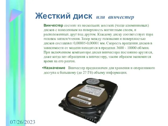 07/26/2023 Жесткий диск или винчестер Винчестер состоит из нескольких жестких (чаще