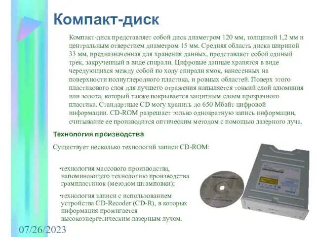 07/26/2023 Компакт-диск Компакт-диск представляет собой диск диаметром 120 мм, толщиной 1,2