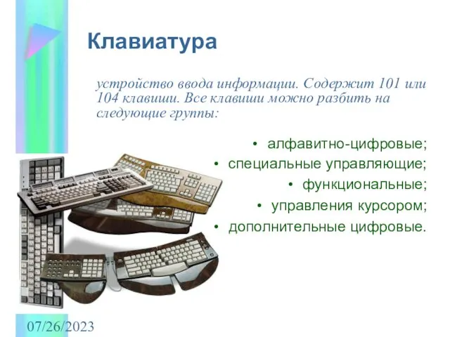 07/26/2023 Клавиатура устройство ввода информации. Содержит 101 или 104 клавиши. Все