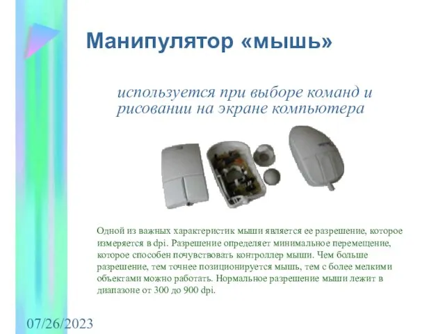 07/26/2023 Манипулятор «мышь» используется при выборе команд и рисовании на экране