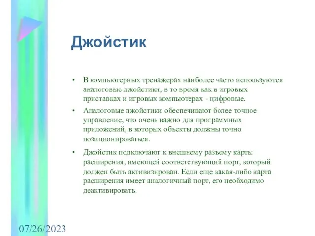 07/26/2023 Джойстик В компьютерных тренажерах наиболее часто используются аналоговые джойстики, в