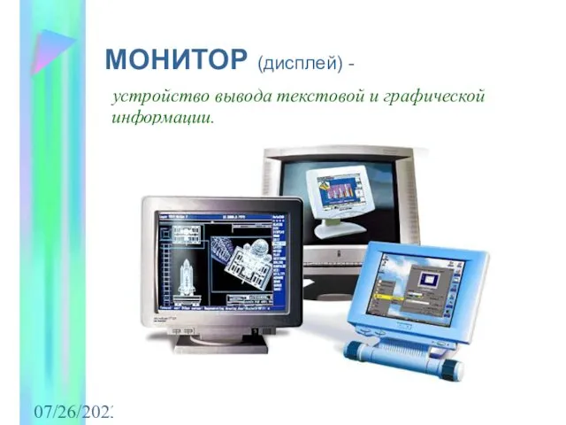 07/26/2023 МОНИТОР (дисплей) - устройство вывода текстовой и графической информации.