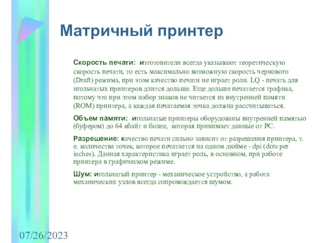 07/26/2023 Матричный принтер Скорость печати: изготовители всегда указывают теоретическую скорость печати,