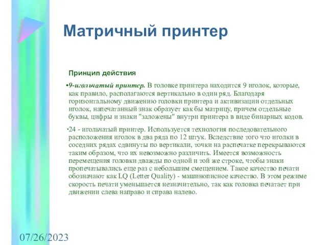 07/26/2023 Принцип действия 9-игольчатый принтер. В головке принтера находится 9 иголок,