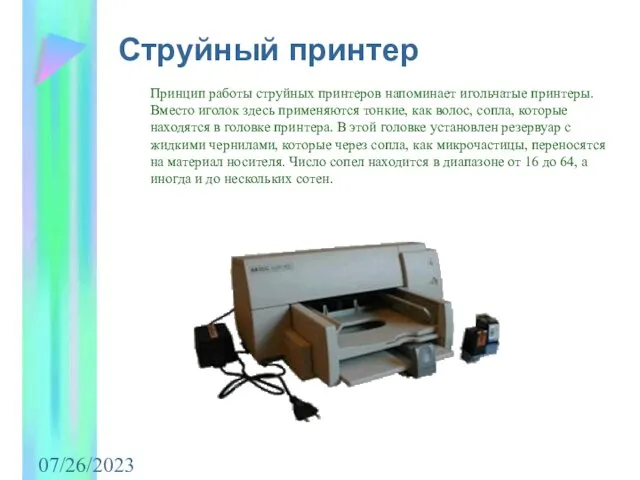 07/26/2023 Принцип работы струйных принтеров напоминает игольчатые принтеры. Вместо иголок здесь