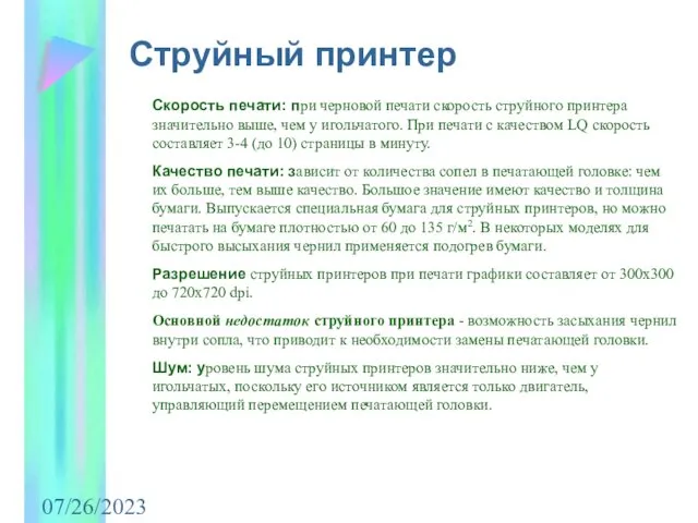 07/26/2023 Струйный принтер Скорость печати: при черновой печати скорость струйного принтера