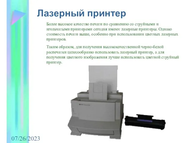 07/26/2023 Лазерный принтер Более высокое качество печати по сравнению со струйными