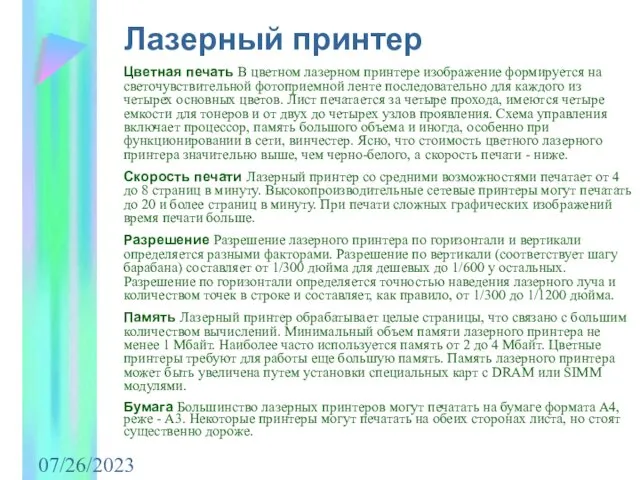 07/26/2023 Лазерный принтер Цветная печать В цветном лазерном принтере изображение формируется