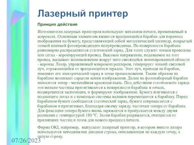 07/26/2023 Лазерный принтер Принцип действия Изготовители лазерных принтеров используют механизм печати,