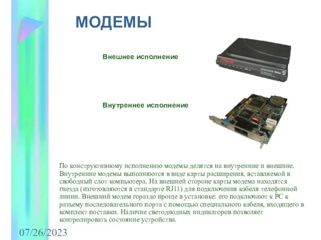 07/26/2023 МОДЕМЫ Внешнее исполнение Внутреннее исполнение По конструктивному исполнению модемы делятся