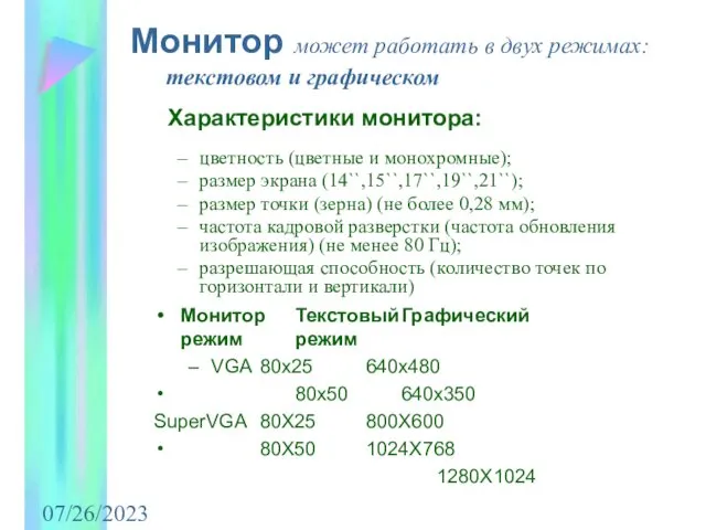 07/26/2023 Монитор может работать в двух режимах: текстовом и графическом Характеристики