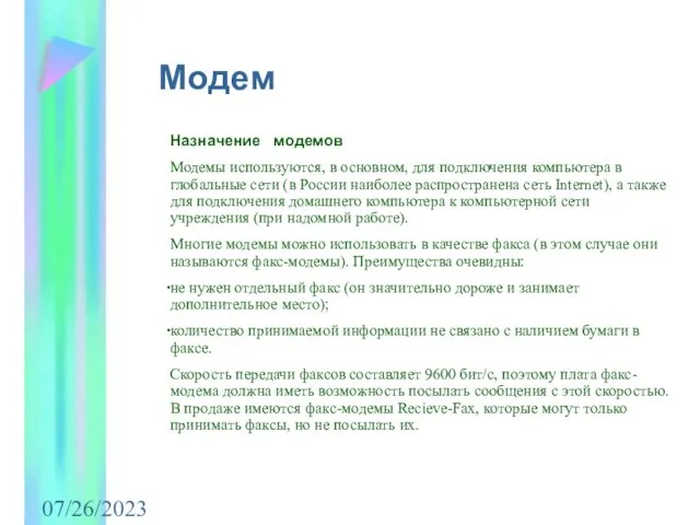 07/26/2023 Назначение модемов Модемы используются, в основном, для подключения компьютера в