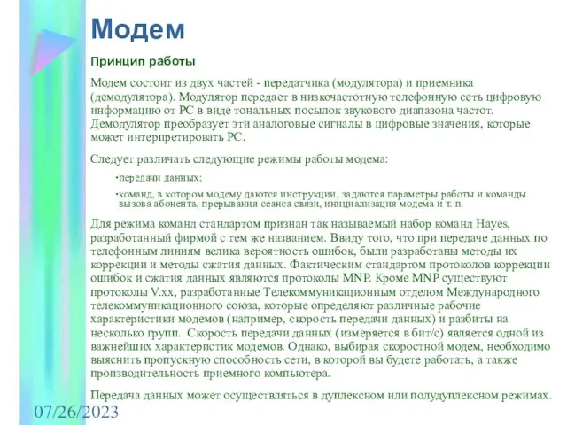 07/26/2023 Модем Принцип работы Модем состоит из двух частей - передатчика