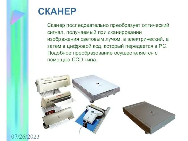 07/26/2023 СКАНЕР Сканер последовательно преобразует оптический сигнал, получаемый при сканировании изображения