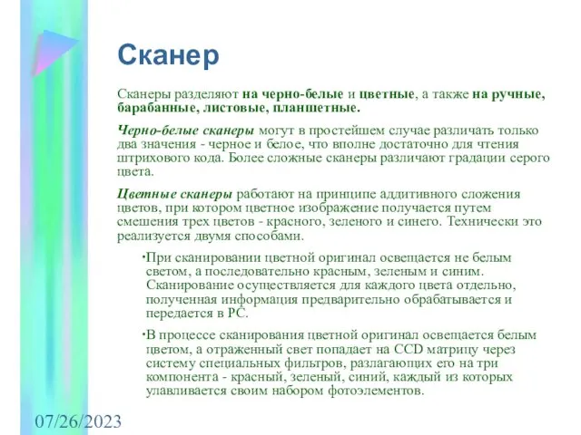 07/26/2023 Сканер Сканеры разделяют на черно-белые и цветные, а также на