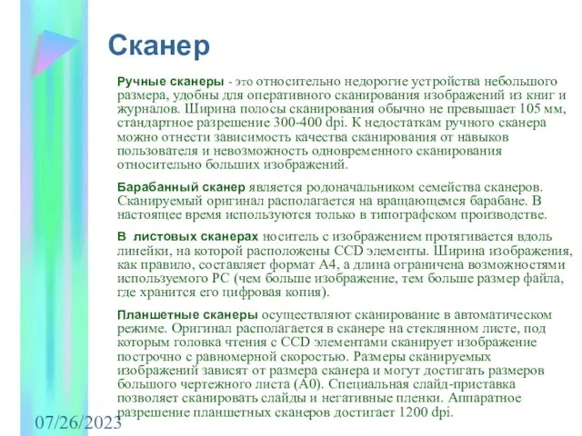 07/26/2023 Ручные сканеры - это относительно недорогие устройства небольшого размера, удобны