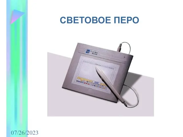 07/26/2023 СВЕТОВОЕ ПЕРО