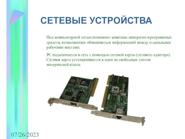 07/26/2023 СЕТЕВЫЕ УСТРОЙСТВА Под компьютерной сетью понимают комплекс аппаратно-программных средств, позволяющих