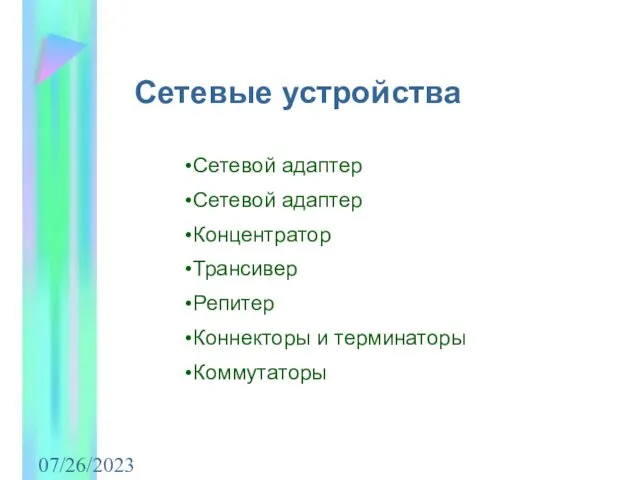 07/26/2023 Сетевые устройства Сетевой адаптер Сетевой адаптер Концентратор Трансивер Репитер Коннекторы и терминаторы Коммутаторы