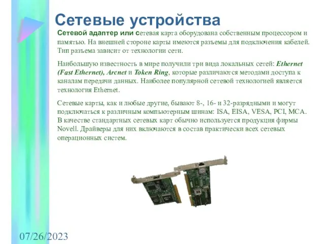 07/26/2023 Сетевые устройства Сетевой адаптер или сетевая карта оборудована собственным процессором