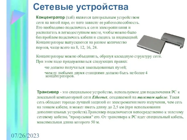 07/26/2023 Сетевые устройства Концентратор (хаб) является центральным устройством сети на витой