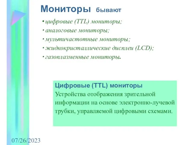 07/26/2023 цифровые (TTL) мониторы; аналоговые мониторы; мультичастотные мониторы; жидкокристаллические дисплеи (LCD);